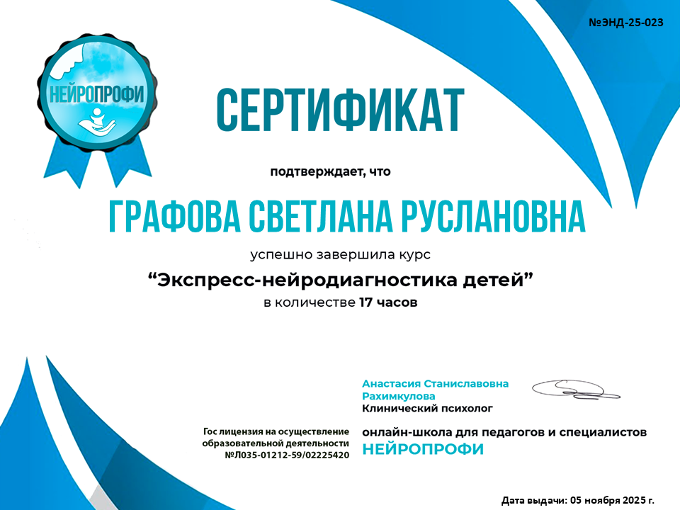 сертификат детского нейропсихолога, Калининград
