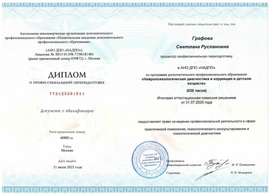 Диплом детского нейропсихолога, Калининград